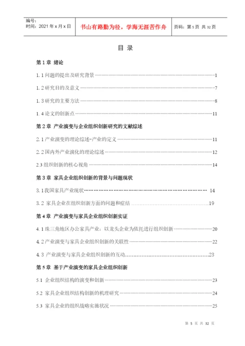 学位论文之产业演变中的家具企业组织创新.docx