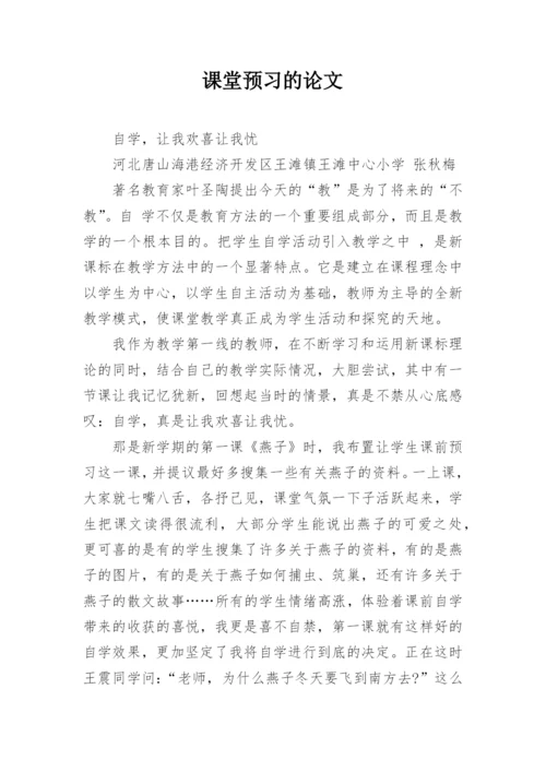 课堂预习的论文.docx