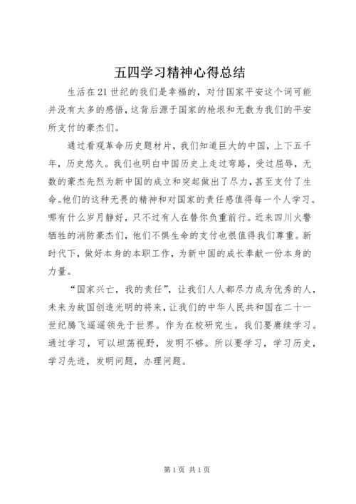 五四学习精神心得总结.docx
