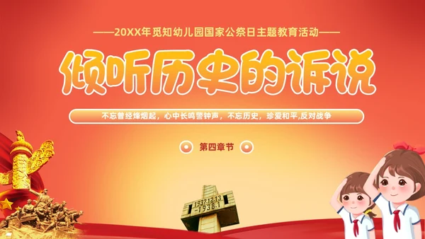 幼儿园国家公祭日主题教育活动爱国主题班会
