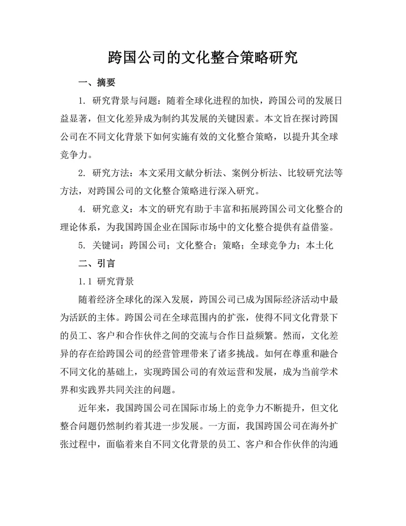 跨国公司的文化整合策略研究