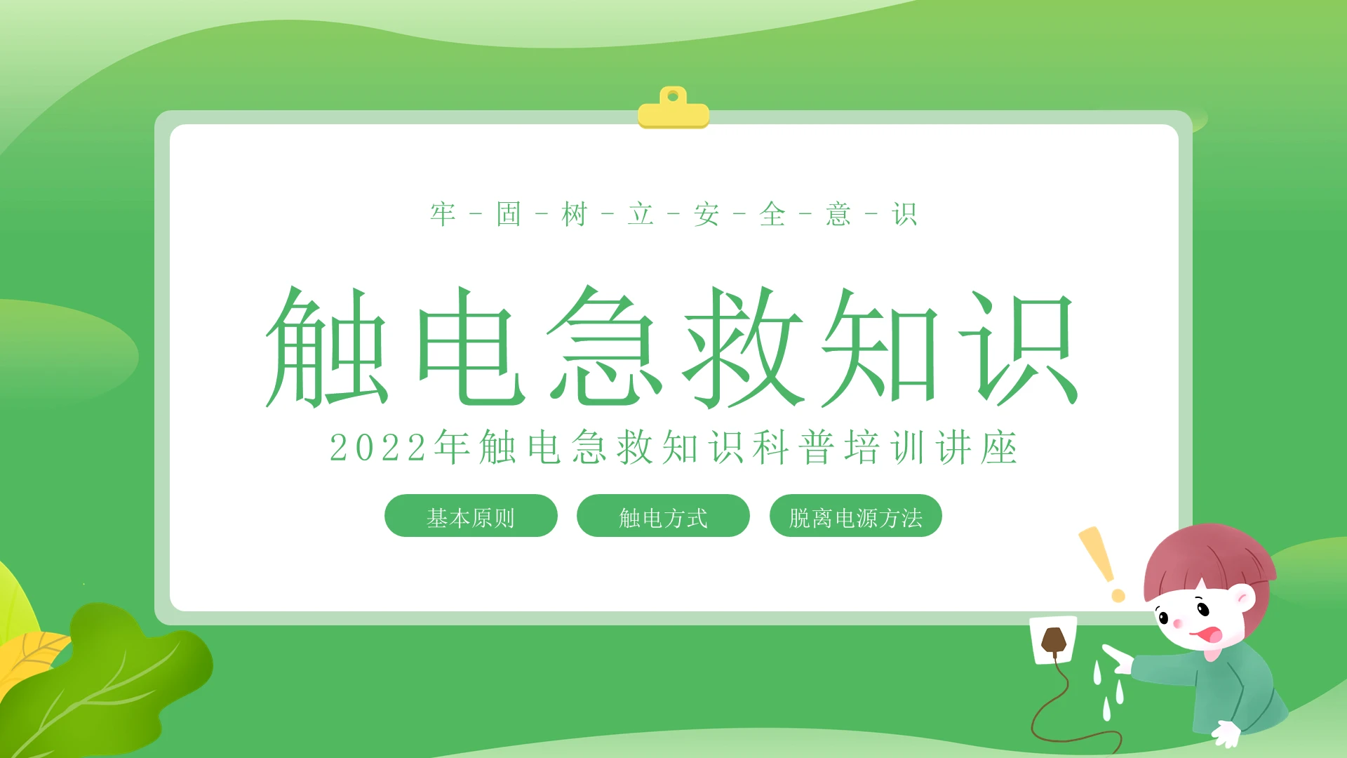 2022年触电急救知识科普培训PPT课件