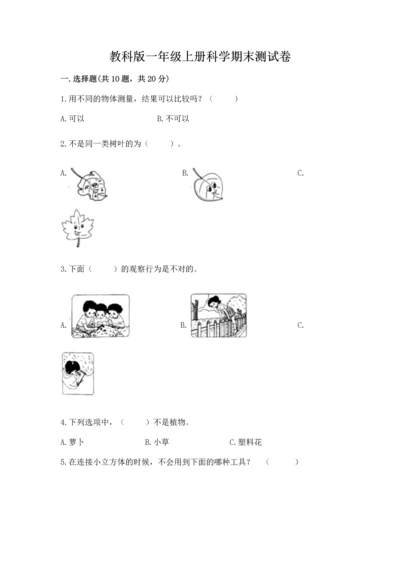 教科版一年级上册科学期末测试卷完整参考答案.docx