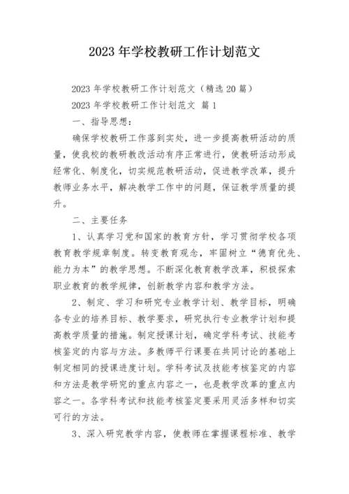 2023年学校教研工作计划范文.docx