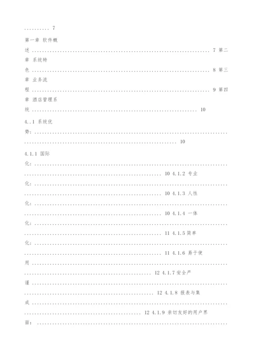 酒店会所管理系统for渡假村一卡通管理解决方案.docx