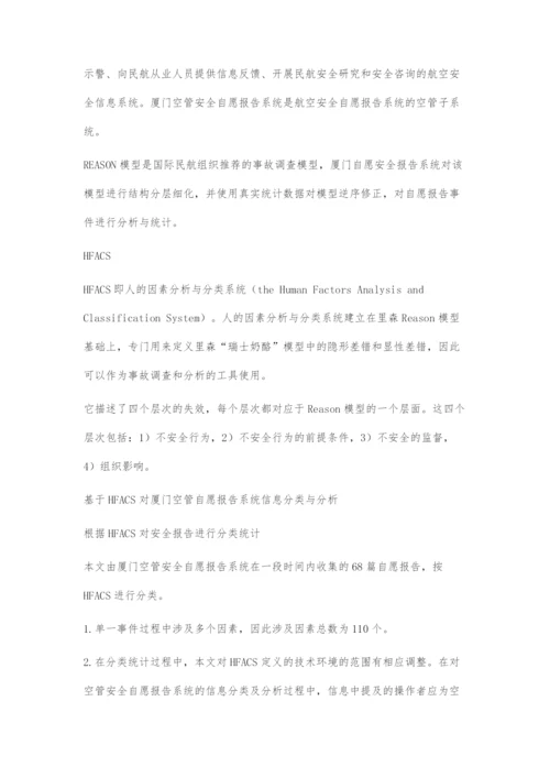 基于HFACS对厦门空管安全自愿报告系统信息分类及分析.docx