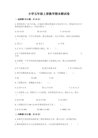 小学五年级上册数学期末测试卷及参考答案【典型题】.docx