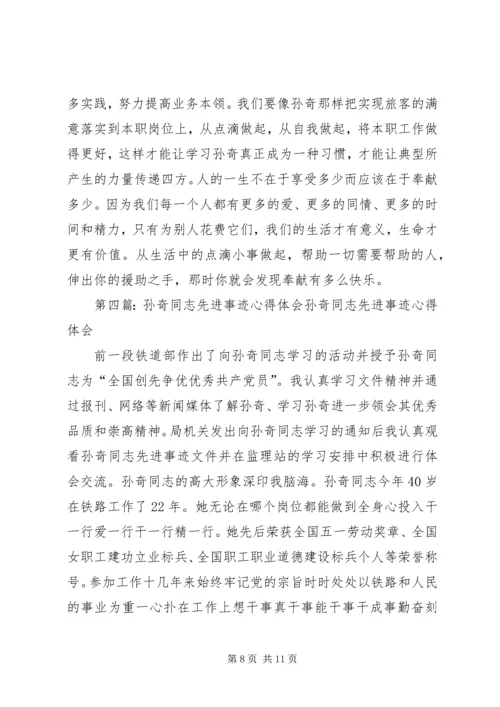 学习孙奇精神心得体会(精选多篇).docx