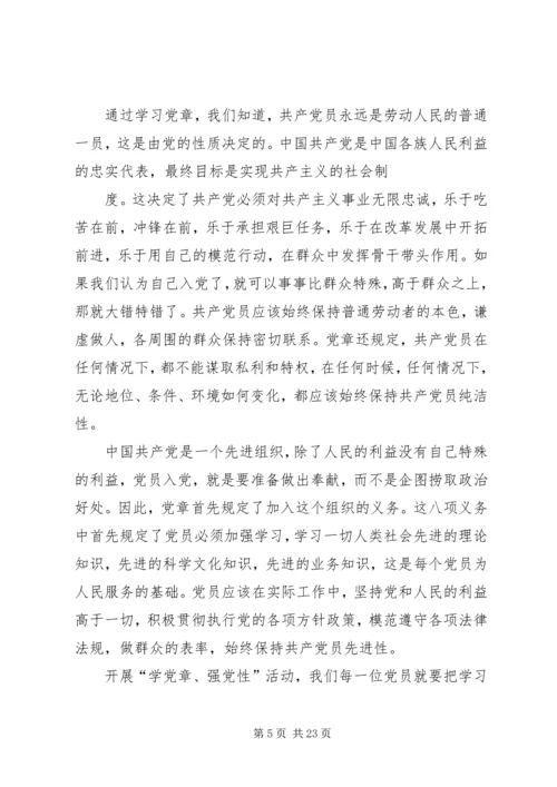 学党章强党性永葆共产党员本色[五篇范例].docx
