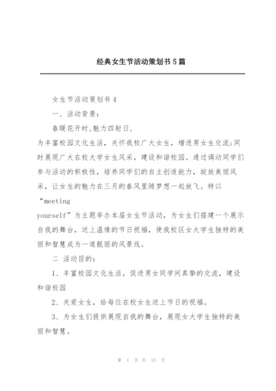 经典女生节活动策划书5篇.docx