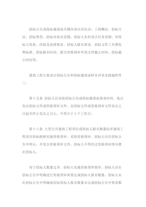 建筑工程方案设计招标投标管理办法模板.docx