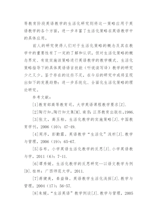 英语生活化教学方法探究的论文.docx