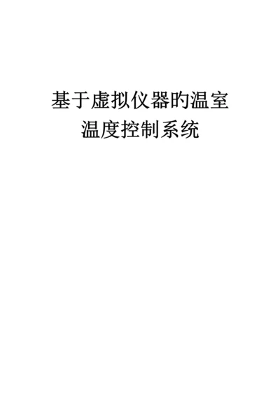 基于虚拟仪器的温室温度控制基础系统实验设计.docx