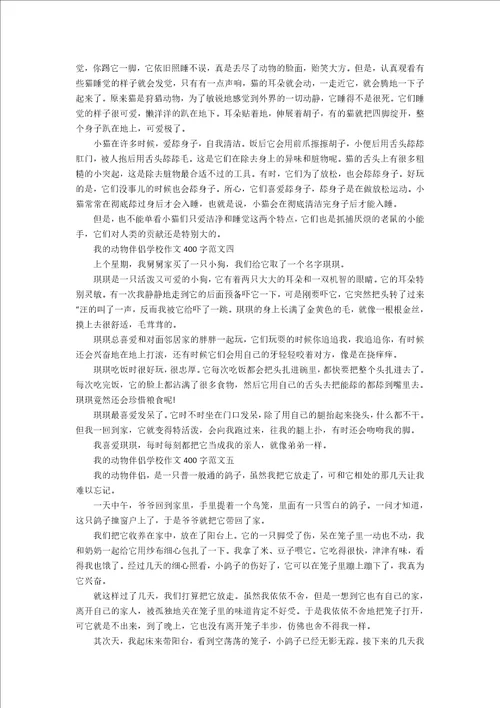 我的动物朋友小学作文400字10篇