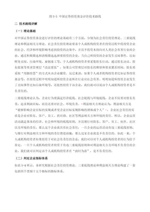 中国证券投资基金社会责任评价研究.docx