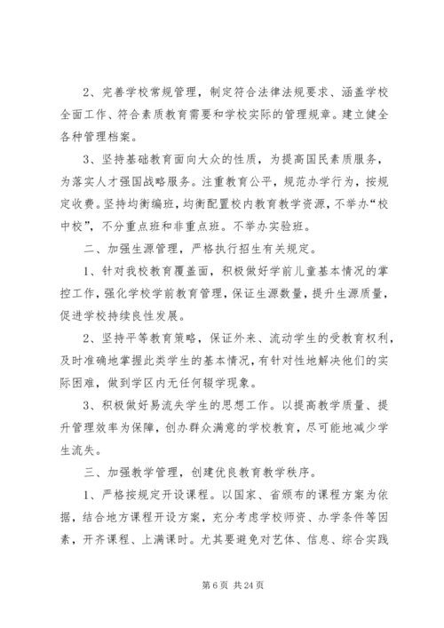 茨北小学规范办学行为实施方案.docx