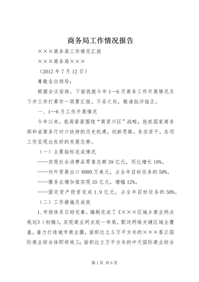 商务局工作情况报告 (4).docx