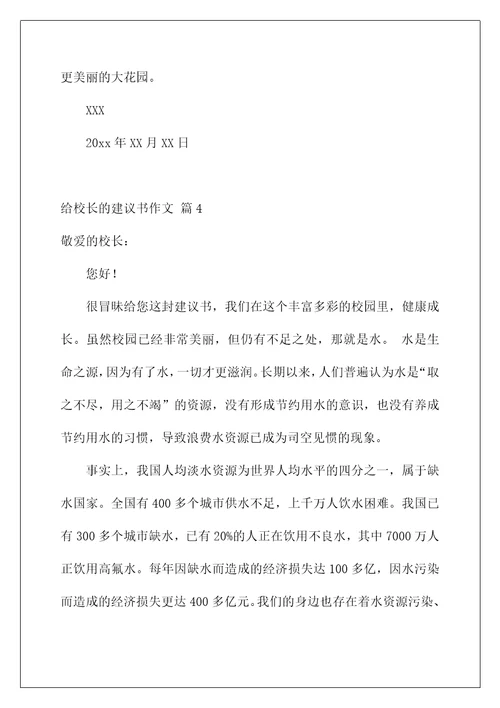 2022给校长的建议书作文