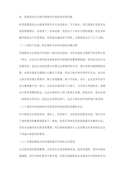 国有企业管理绩效评价指标休系及方法