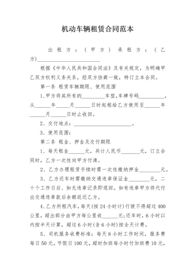 机动车辆租赁合同范本.docx