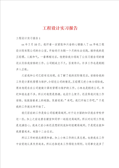 工程设计实习报告