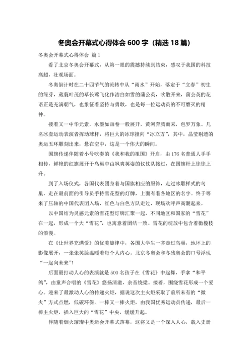 冬奥会开幕式心得体会600字（精选18篇）.docx