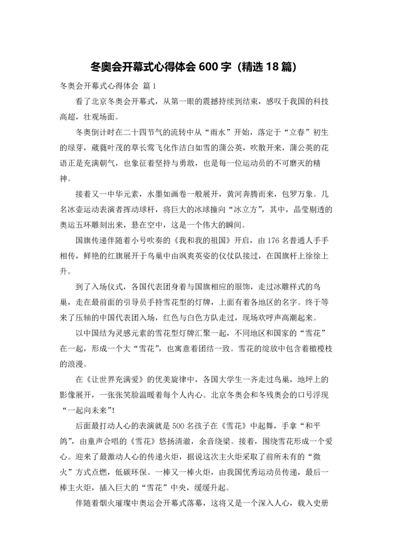 冬奥会开幕式心得体会600字（精选18篇）.docx