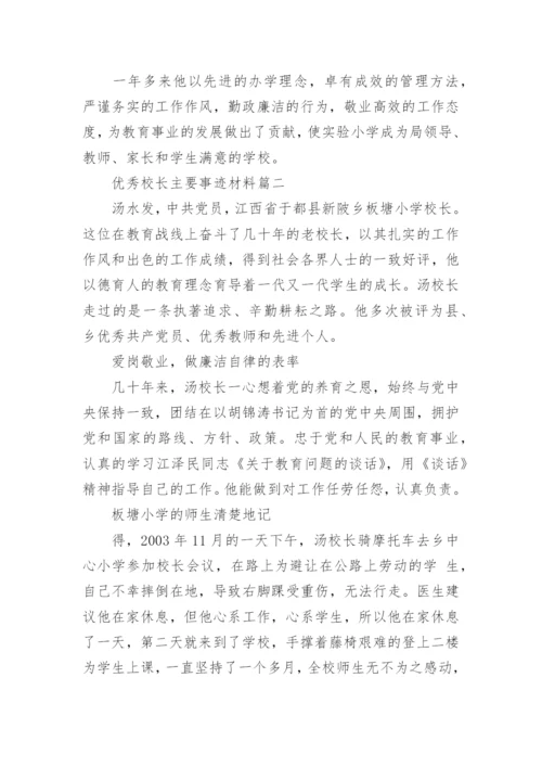 优秀校长主要事迹材料.docx