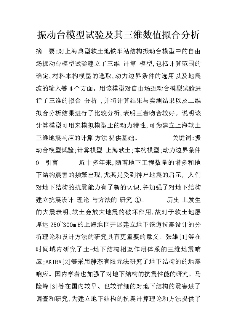 振动台模型试验及其三维数值拟合分析