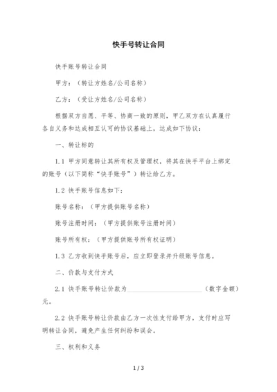 快手号转让合同--.docx