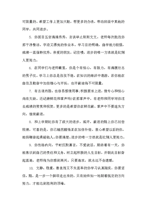 小学生综合素质手册上的评语大全（班主任评语）