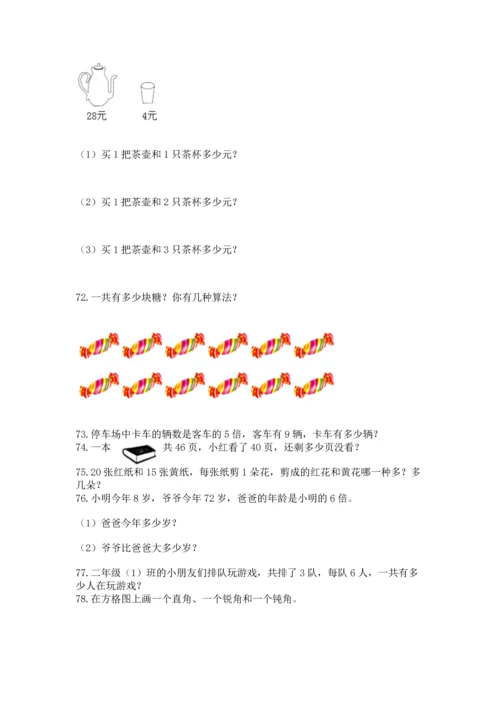 二年级上册数学应用题100道精品（名师系列）.docx
