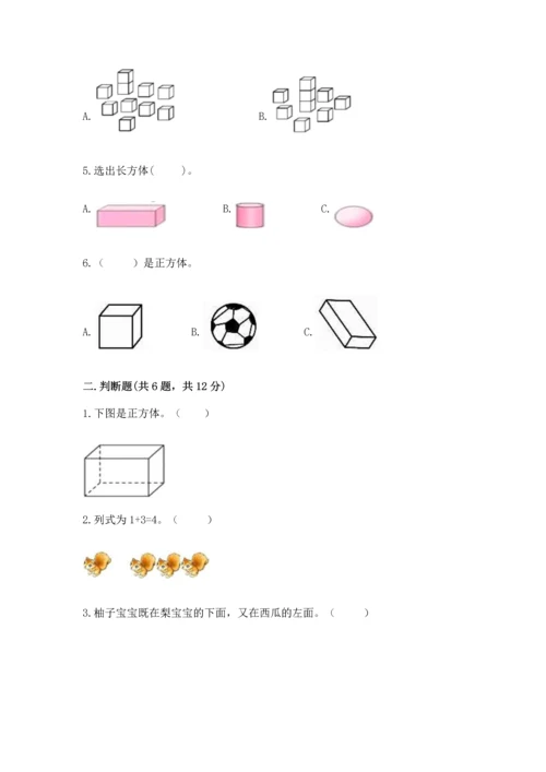 一年级上册数学期中测试卷附完整答案（考点梳理）.docx