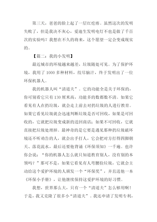 我的小发明作文500字.docx