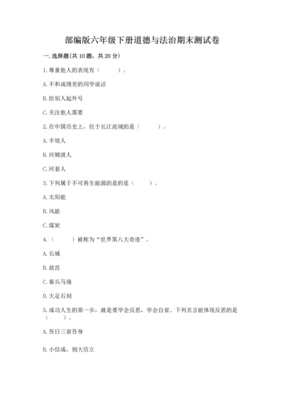 部编版六年级下册道德与法治期末测试卷附参考答案（完整版）.docx