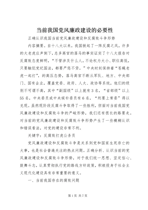 当前我国党风廉政建设的必要性 (4).docx