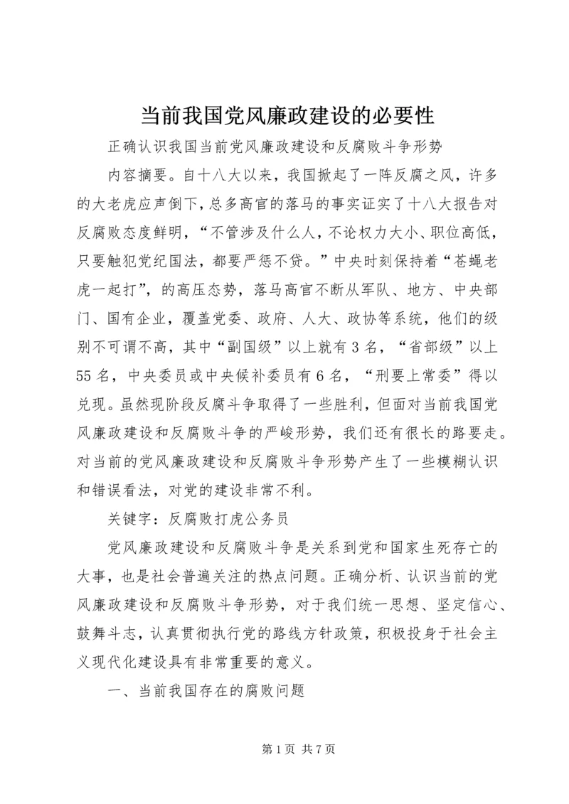 当前我国党风廉政建设的必要性 (4).docx