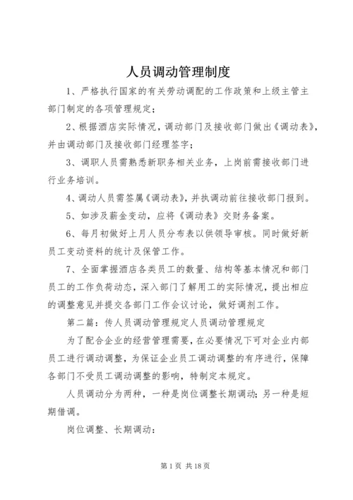 人员调动管理制度.docx