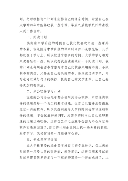 大学生学习生活规划书（优秀10篇）.docx