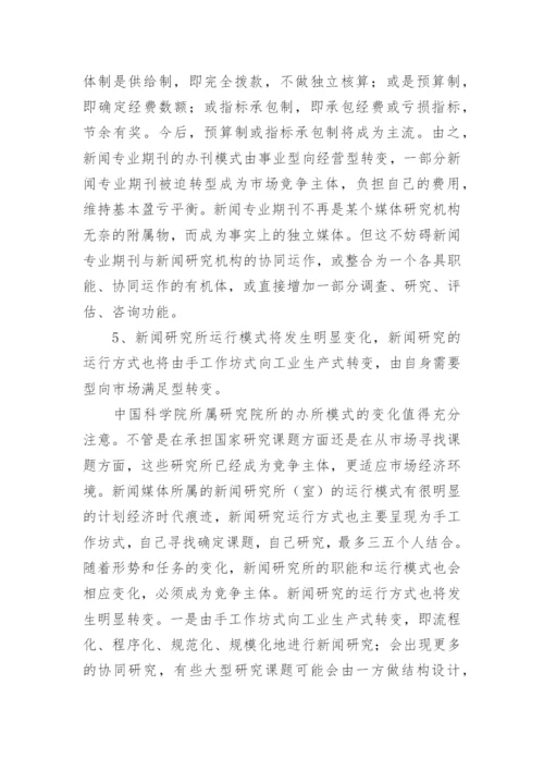 新闻专业期刊管理论文.docx