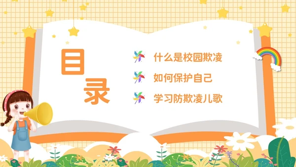 黄色卡通可爱保护自己勇敢说不幼儿园防校园欺凌主题PPT模板