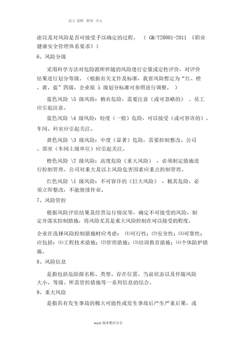 安全生产风险分级管控和隐患排查治理体系建设实施手册范本