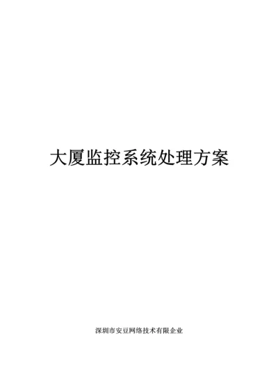 大厦高清监控系统解决方案.docx