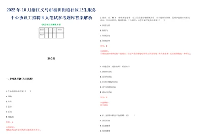 2022年10月浙江义乌市福田街道社区卫生服务中心协议工招聘4人笔试参考题库答案解析