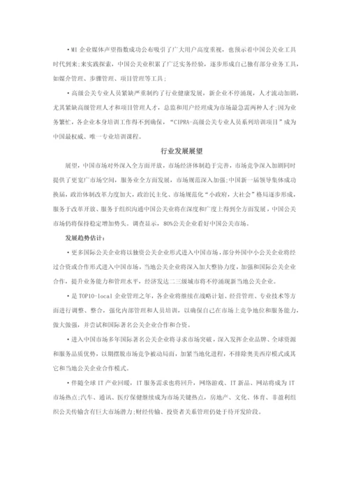 中国公共关系业行业调查分析报告.docx