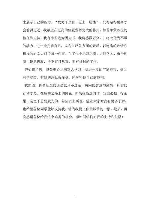 竞选团支书演讲稿范文