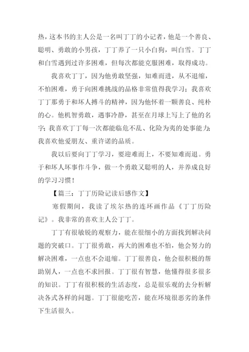 丁丁历险记读后感300字.docx