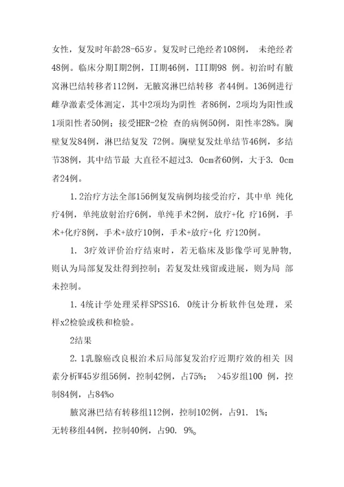 乳腺癌改良根治术局部复发影响预后相关因素