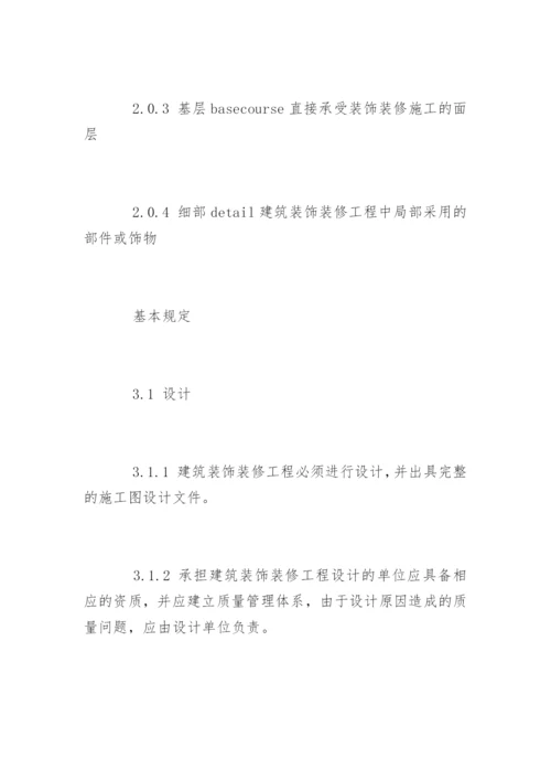 建筑装饰装修工程质量验收规范最新版.docx