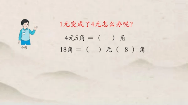 人教版一年级下册数学人民币的简单计算 课件(共27张PPT)